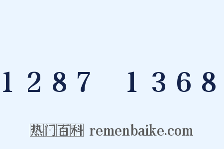 1287～1368是什么意思的图片